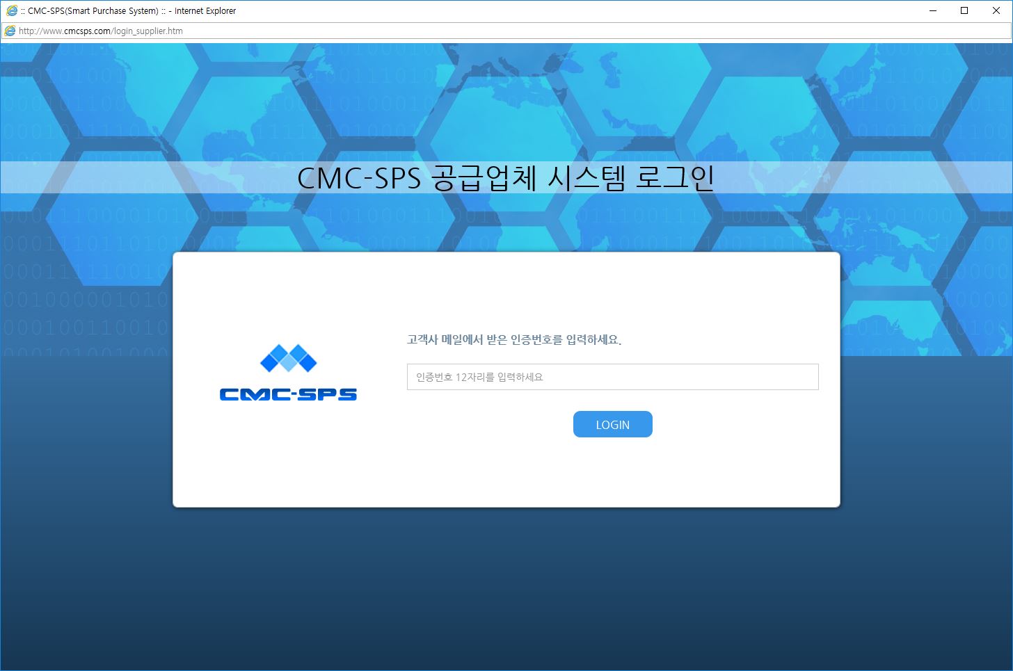 CMC-SPS 공급업체 시스템 로그인