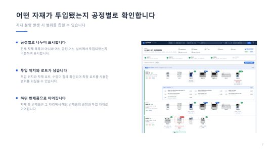 제공 소개서 7장 · 어느 장비에서 어떤 자재 LOT를 사용했는가