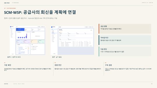 21. SCM·WSP: 공급사의 회신을 계획에 연결